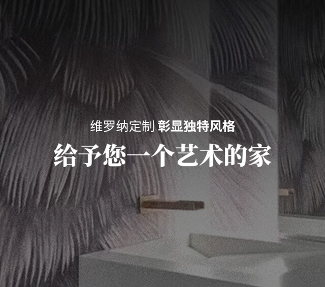 艺术涂料产品和定制案例展示